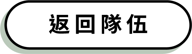 返回隊伍